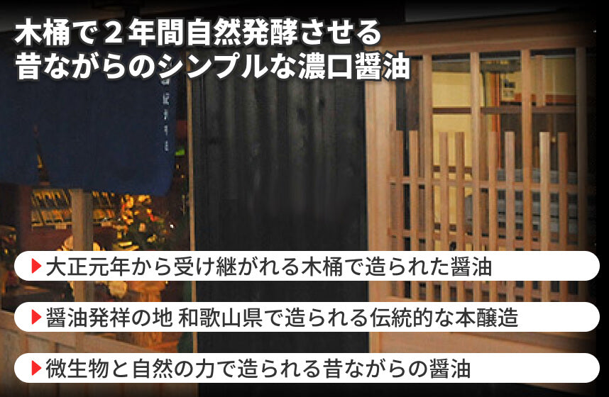 【濃口】「古式しょうゆ」の商品画像4
