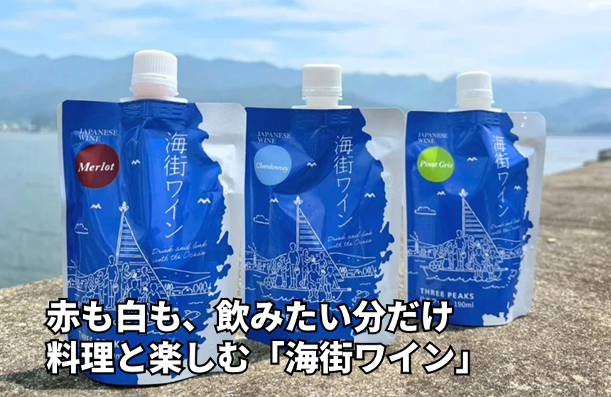 【大船渡市産】THREE PEAKS「海街ワイン パウチ3種セレクトセット」の商品画像1