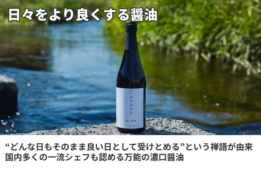 【濃口】「日日是好日」の商品画像6