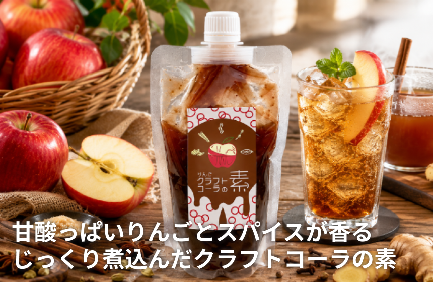 「りんごクラフトコーラの素」の商品画像1