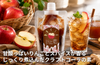 「りんごクラフトコーラの素」の商品画像1