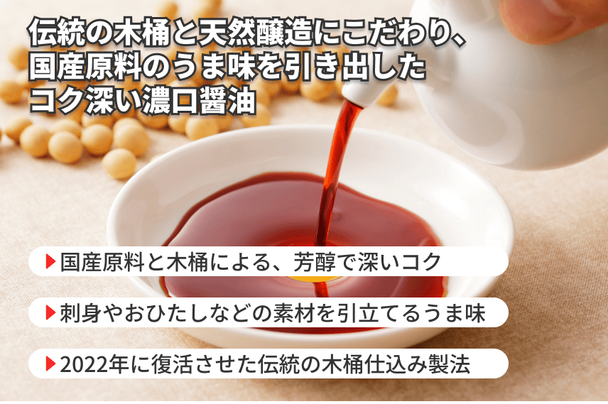 【濃口】「木桶仕込み醤油 木まじめ」の商品画像4