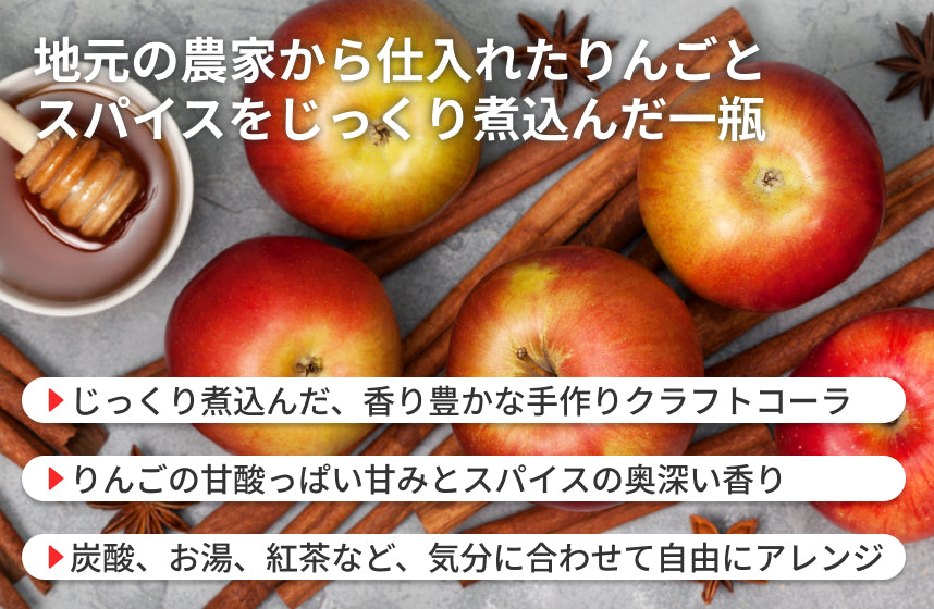 「りんごクラフトコーラの素」の商品画像3
