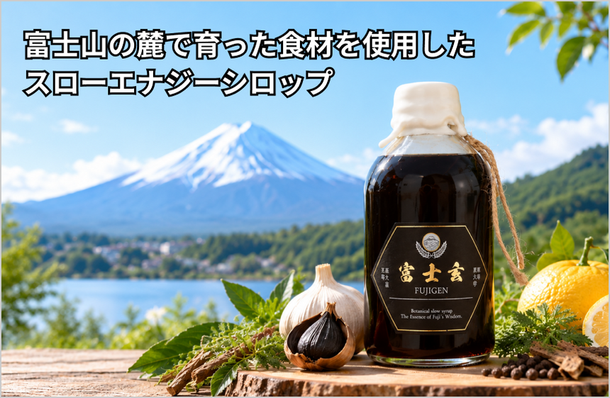 「富士玄」の商品画像1