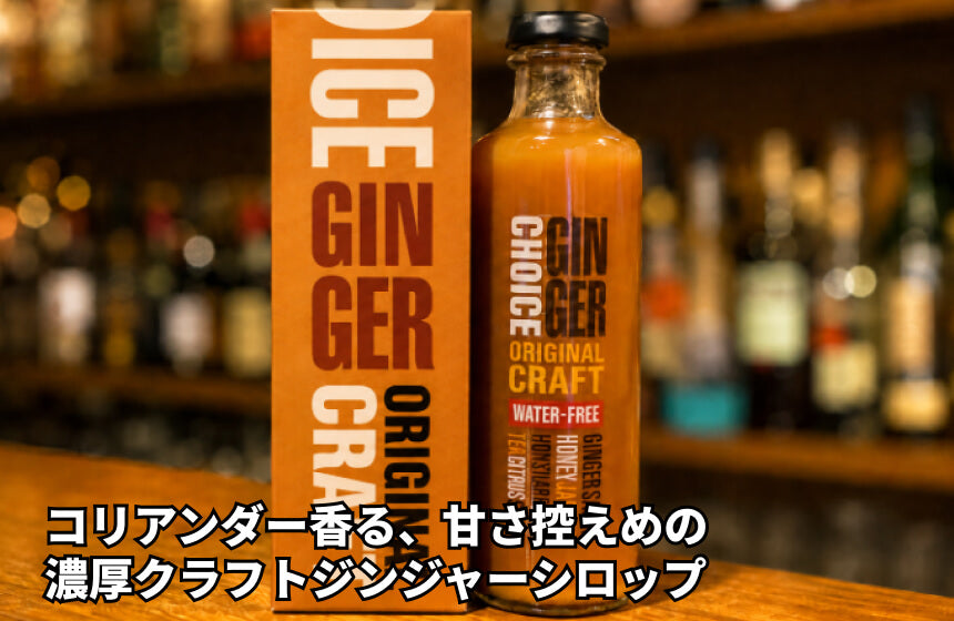 「CHOICE GINGER ORIGINAL CRAFT」の商品画像1