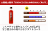 「CHOICE COLA ORIGINAL CRAFT」の商品画像2