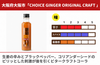 「CHOICE GINGER ORIGINAL CRAFT」の商品画像2