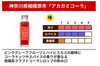 「アカガミコーラ」の商品画像2