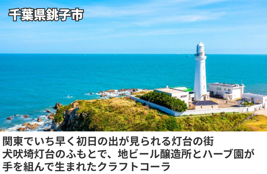 「銚子灯台コーラ」の商品画像5