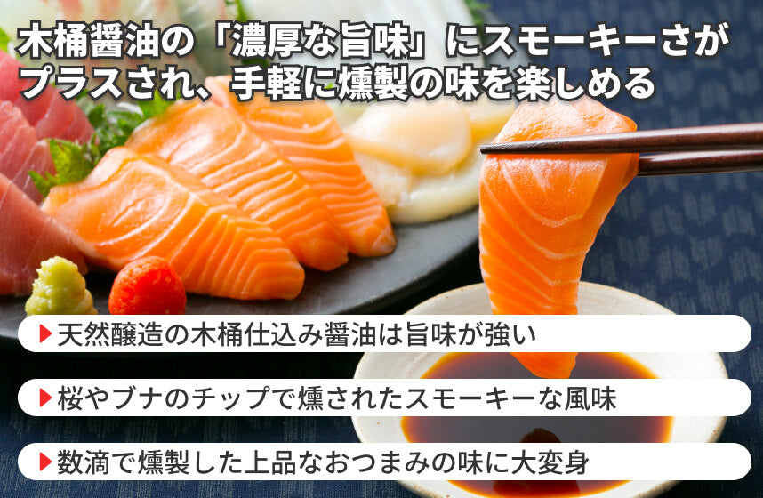 【その他】「燻製しょうゆ」の商品画像4