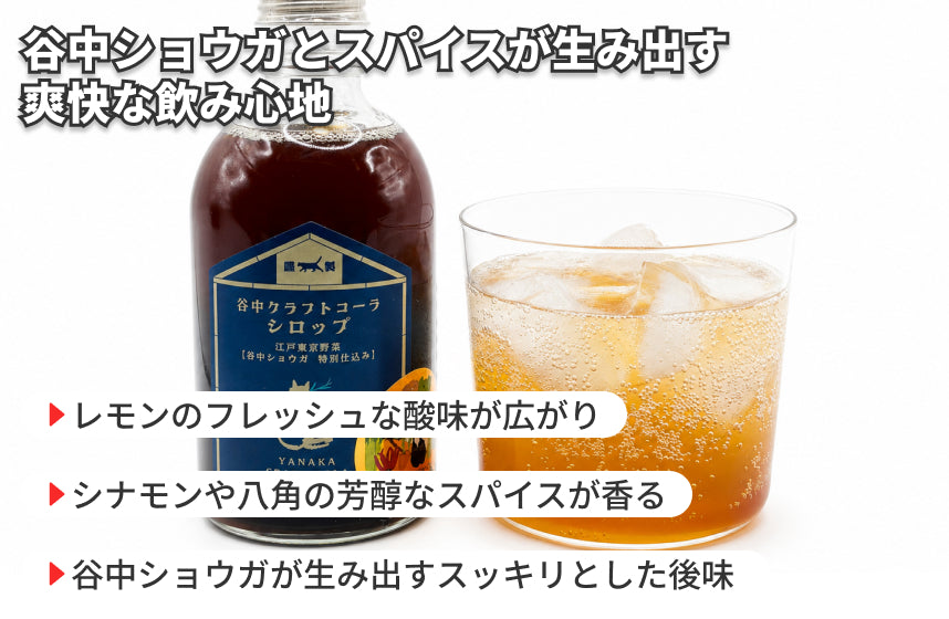 「谷中クラフトコーラシロップ」の商品画像3