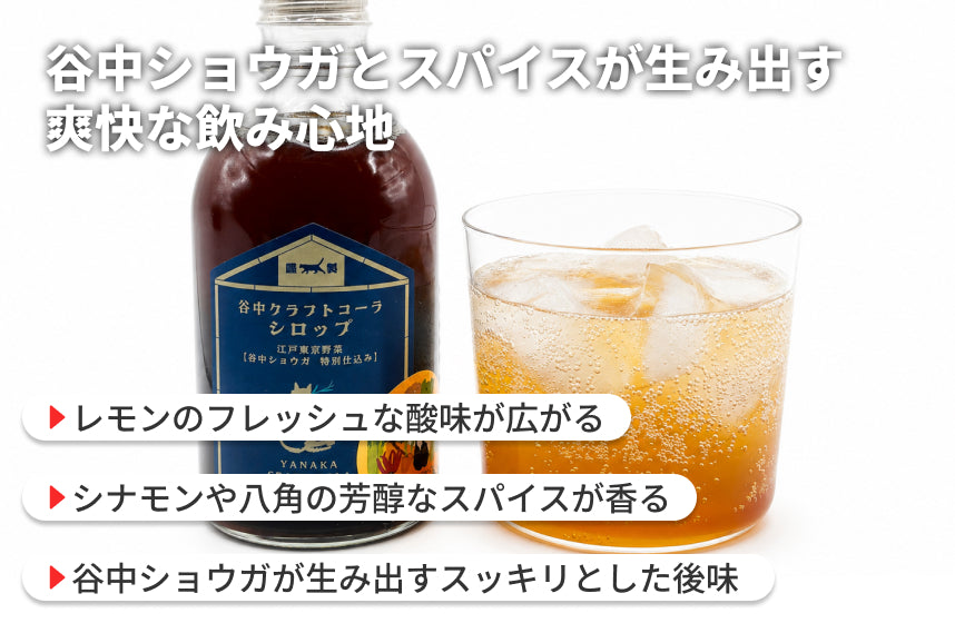 「谷中クラフトコーラシロップ 江戸東京野菜 谷中ショウガ特別仕込」の商品画像3