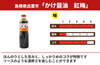 【再仕込み】「かけ醤油　紅梅」の商品画像3