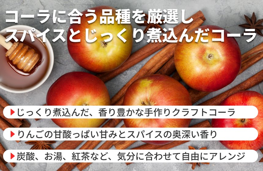 「りんごクラフトコーラの素」の商品画像4
