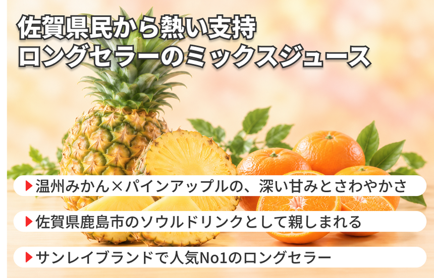 【鹿島市産】ジェイエイビバレッジ佐賀「みかん＆パイン」の商品画像4