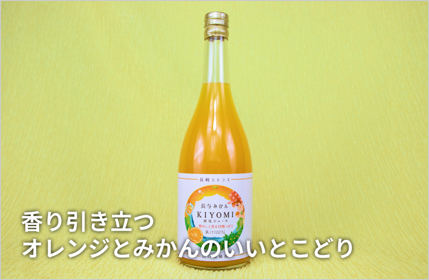 【長与町産】山口柑橘園「長与みかん KIYOMI」の商品画像1