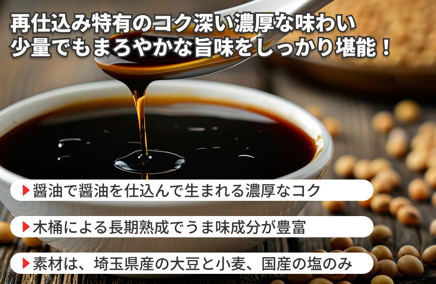 【再仕込み】「木桶さいしこみしょうゆ」の商品画像4