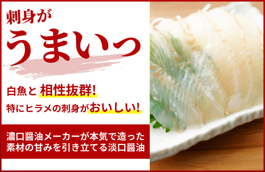 【淡口】「うすくち醤油」の商品画像3