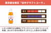 「谷中クラフトコーラ」の商品画像2