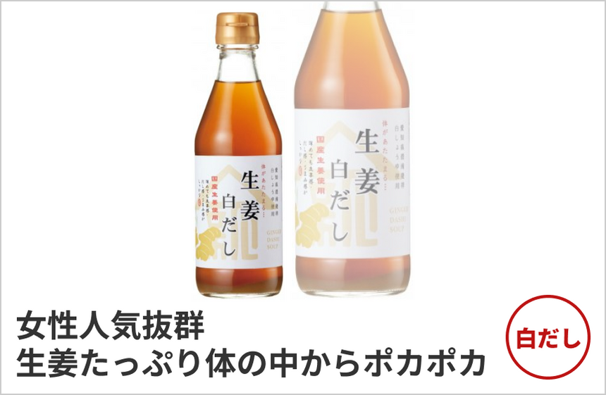 【白だし】生姜白だしの商品画像1