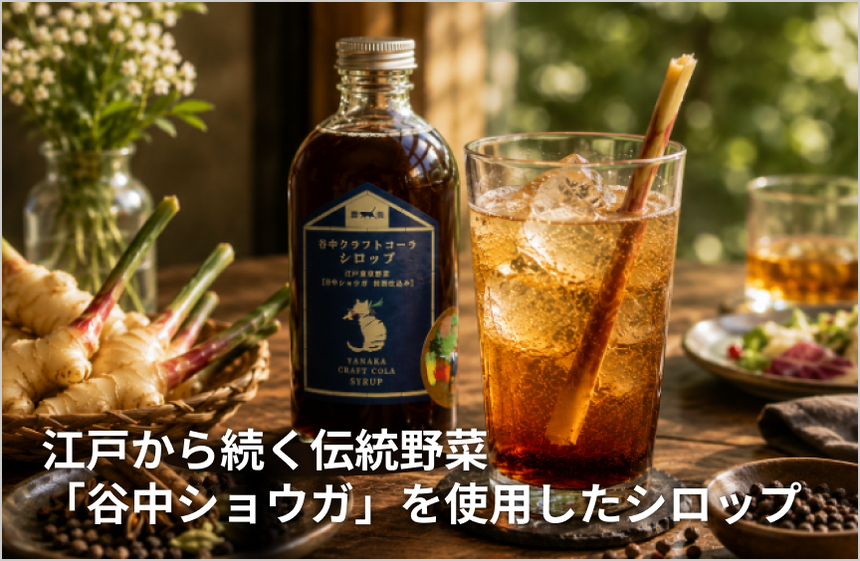 「谷中クラフトコーラシロップ 江戸東京野菜 谷中ショウガ特別仕込」の商品画像1