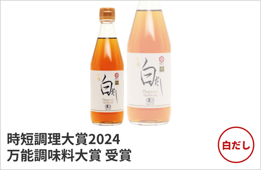 【白だし】有機白だしの商品画像1