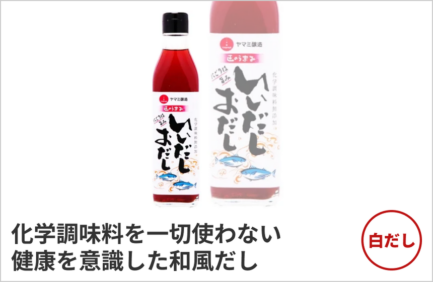 【白だし】「いいだしおだし」の商品画像1