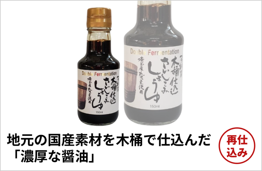 【再仕込み】「木桶さいしこみしょうゆ」の商品画像1