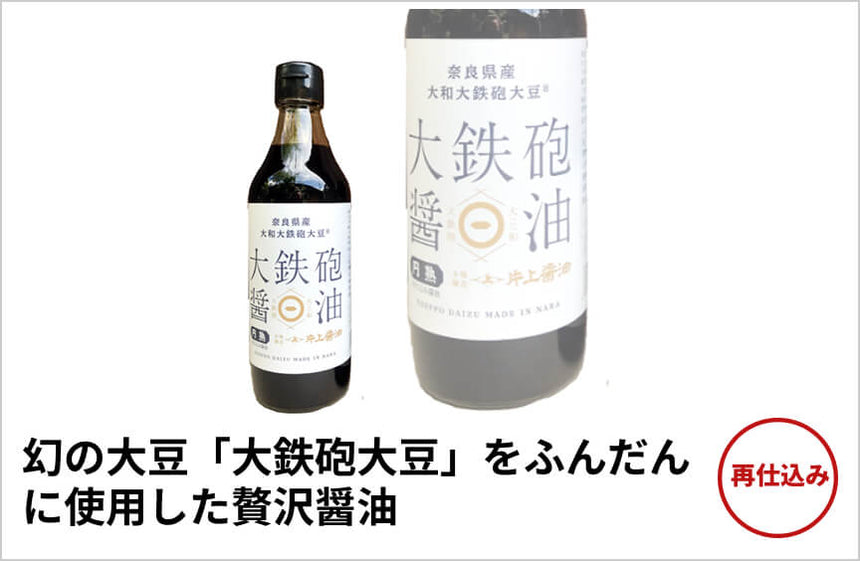 【再仕込み】「大鉄砲再仕込み醤油 円熟」の商品画像1