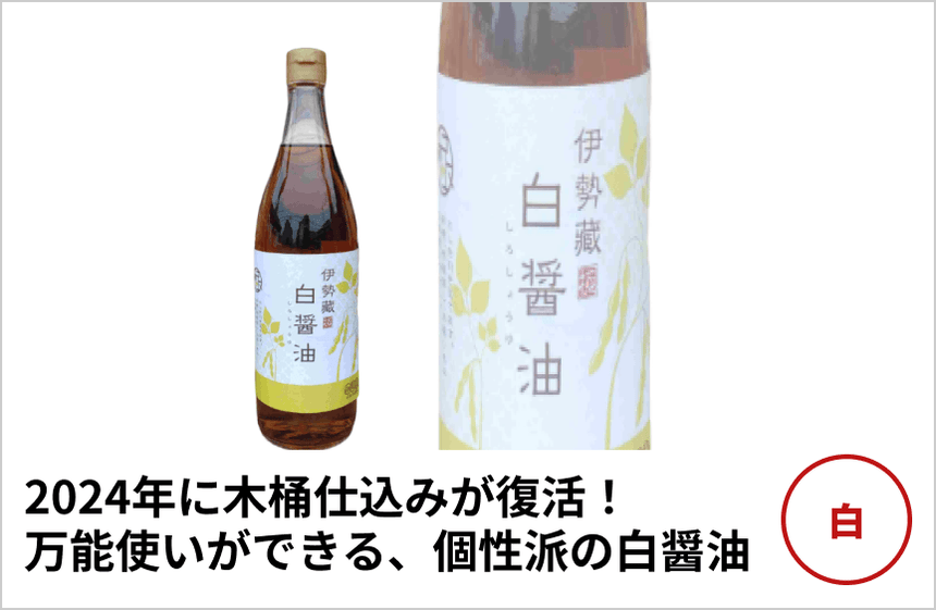 【白】伊勢蔵「木桶仕込み　白醤油」の商品画像1