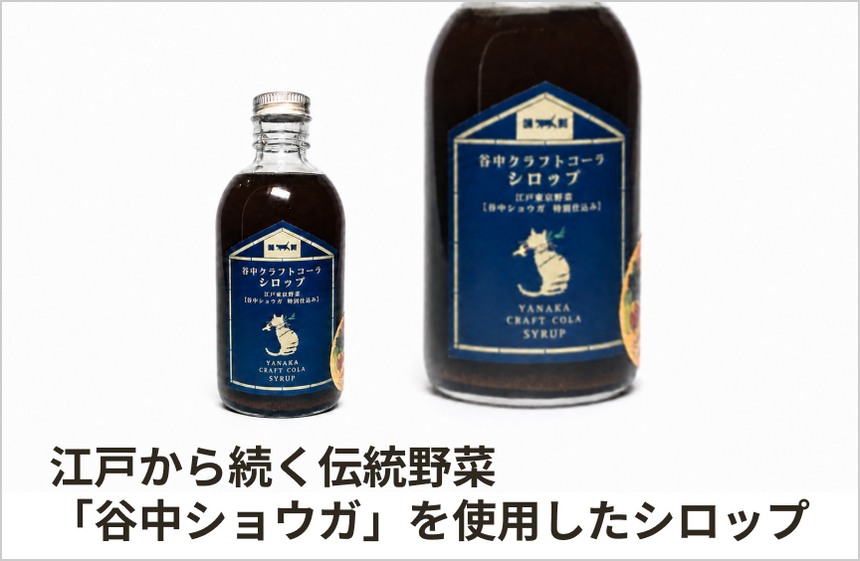「谷中クラフトコーラシロップ」の商品画像1