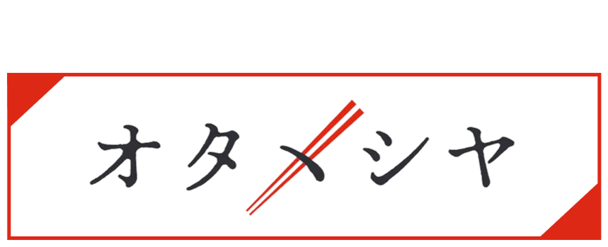 オタメシヤ